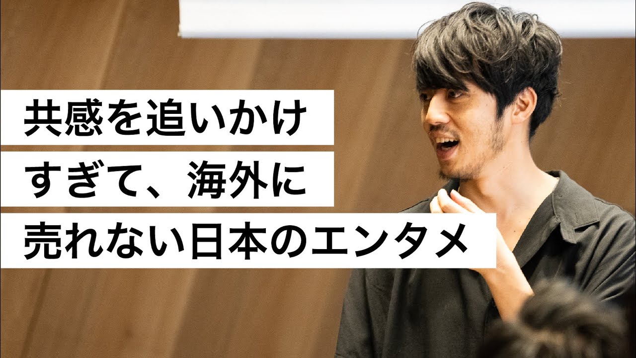 共感を追いかけすぎて、海外に売れない日本のエンタメ-西野亮廣