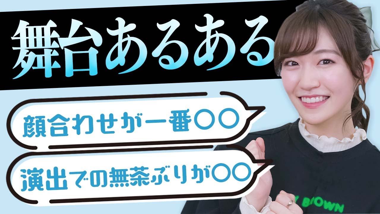 【舞台あるある】前島亜美が一番〇〇しちゃうのは、、、