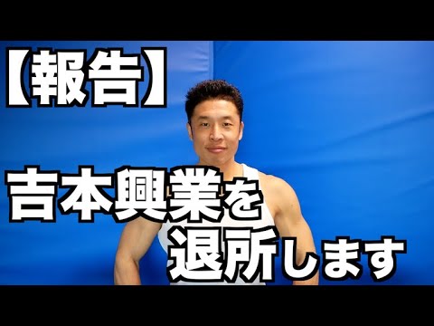 【ご報告】私、なかやまきんに君は吉本興業を退所致します。今まで大変お世話になりました。退所の理由、経緯、そして今後の活動についてお話しさせて頂きます。