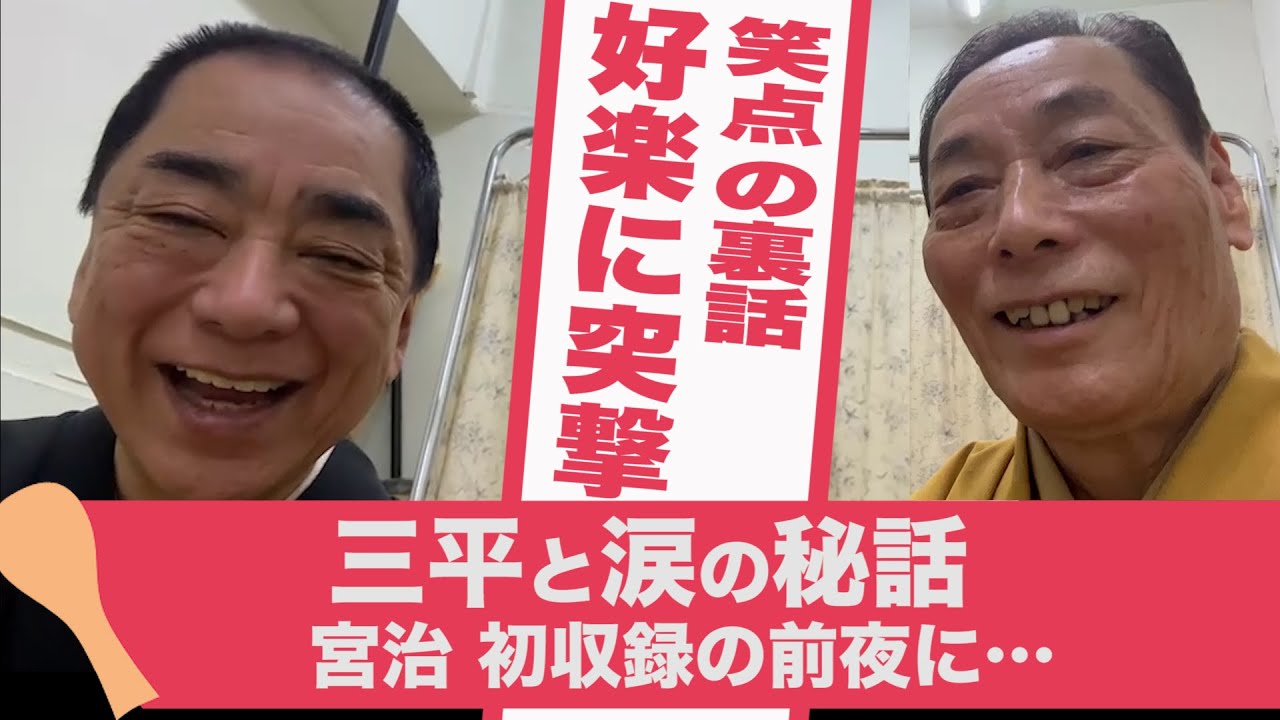 【笑点裏話】三平 涙の降板秘話／宮治 初収録前夜に⁉︎ 好楽に突撃！