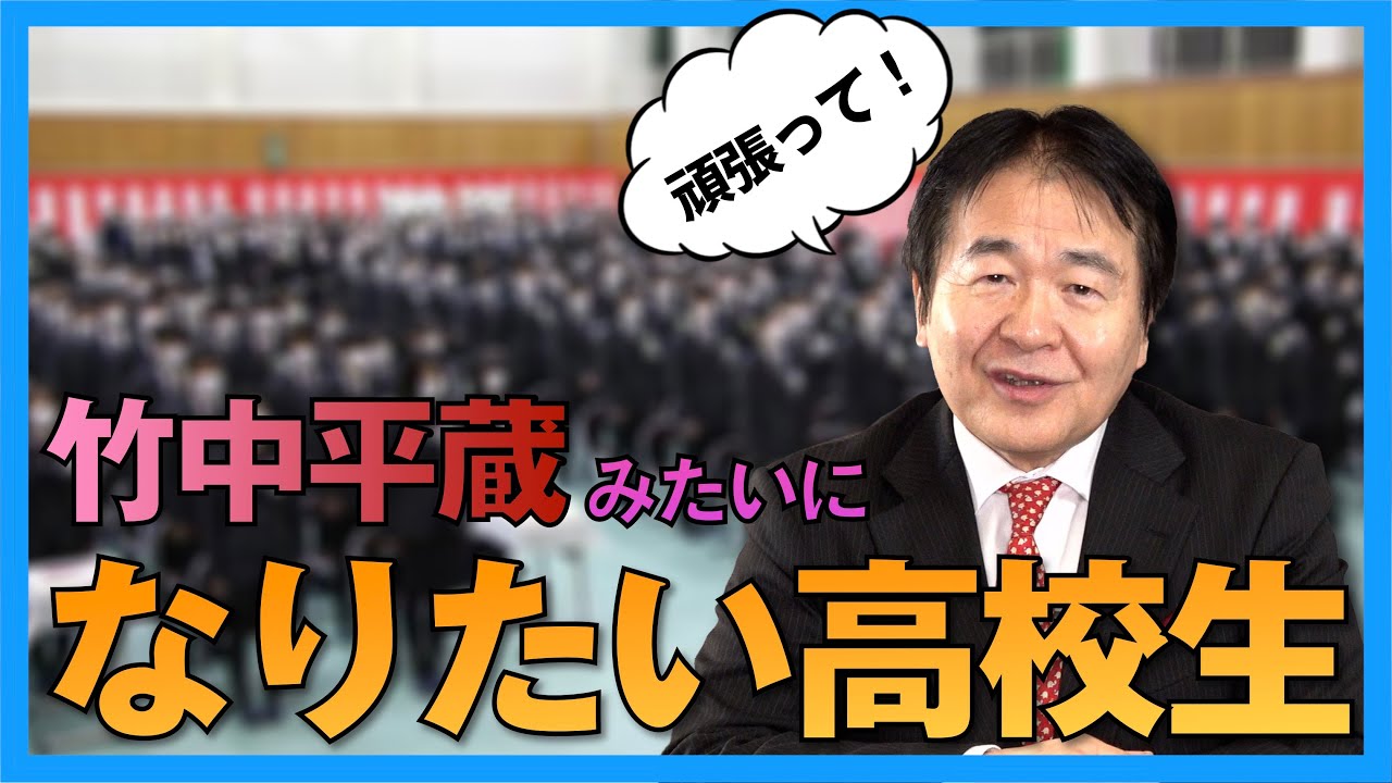 竹中平蔵みたいな政策提言する側になりたい！ 高校生からの質問に対してー