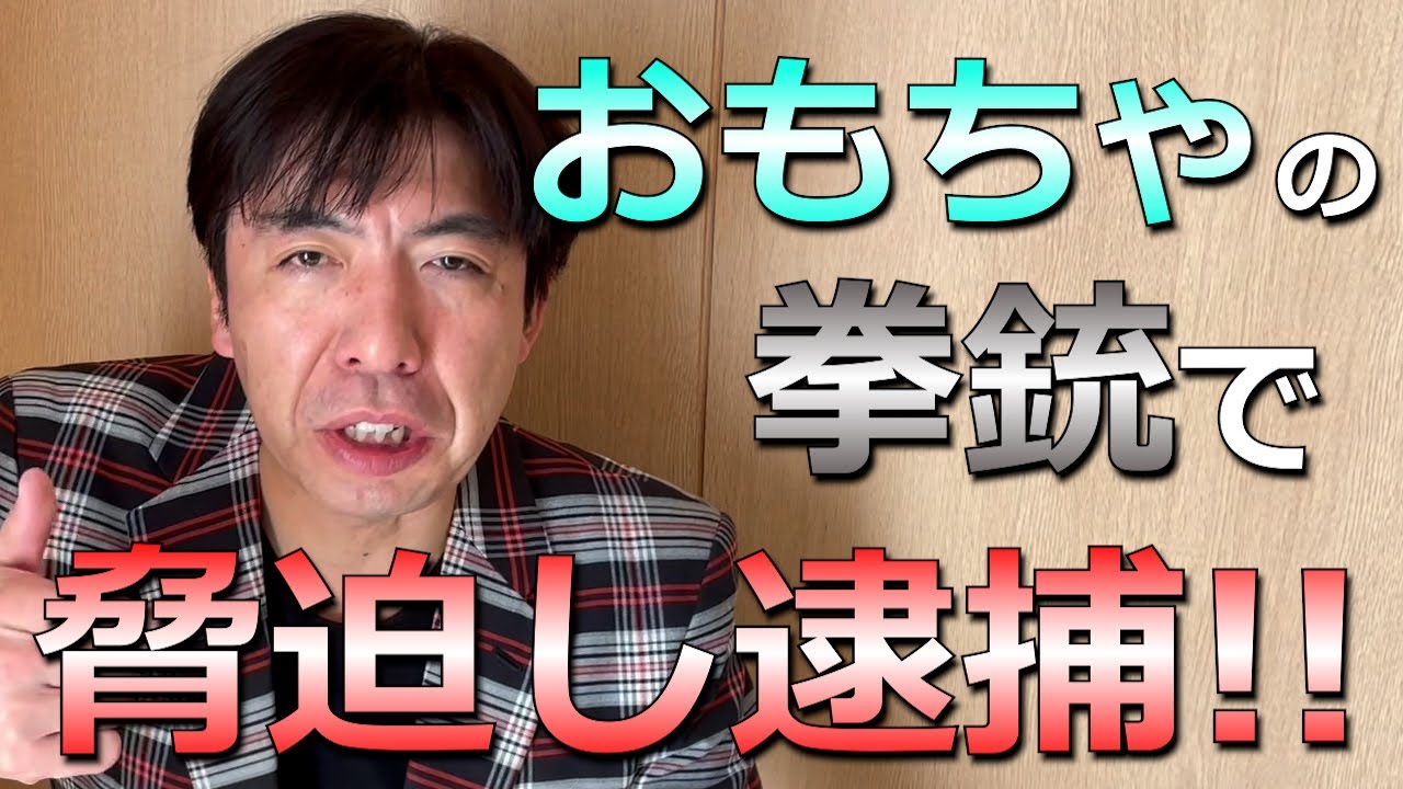 おもちゃの拳銃で脅かし逮捕