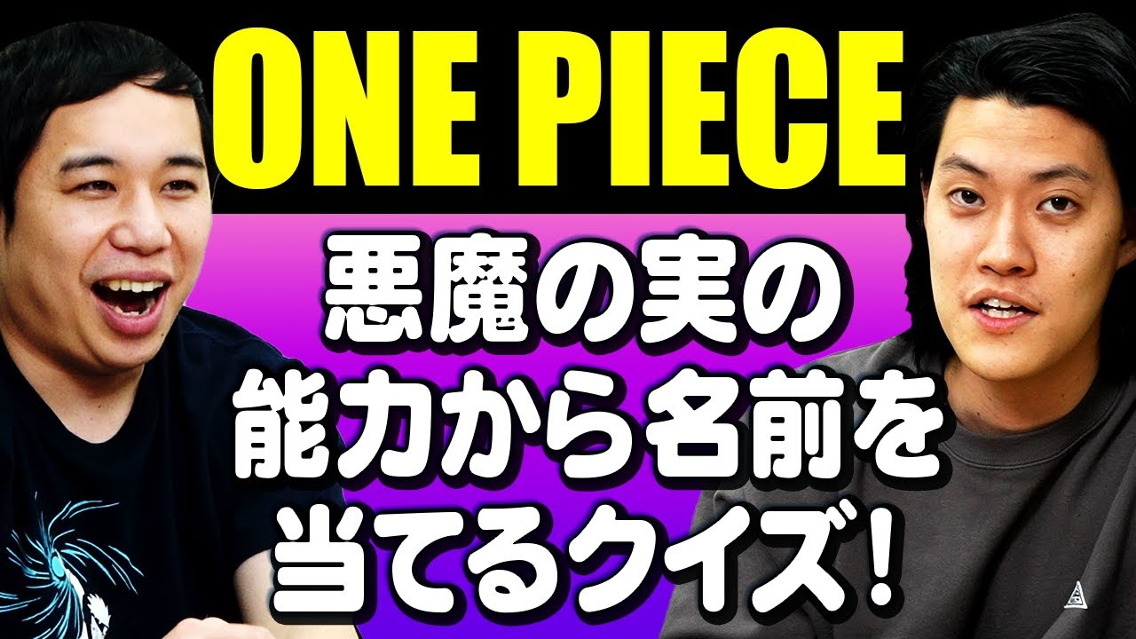 【ONE PIECE】悪魔の実の能力から名前を当てるクイズ! 粗品得意のアラバスタ問題でせいや大ピンチ!?【霜降り明星】