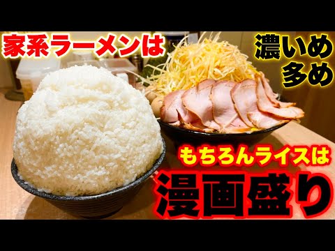 【大食い】やり過ぎトッピングの家系ラーメンをおかずに山盛りの白飯をがっついてみた‼️【デカ盛り】