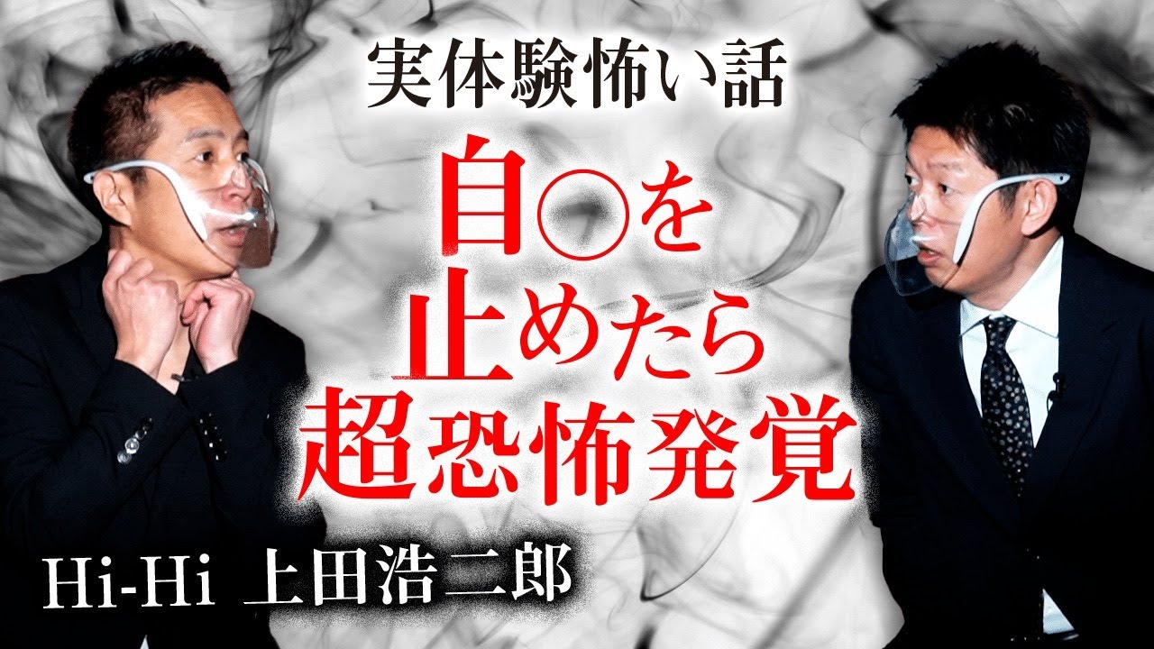 【Hi-Hi上田 実体験怖い話】自◯止めたが…そのあと…超恐怖！『島田秀平のお怪談巡り』