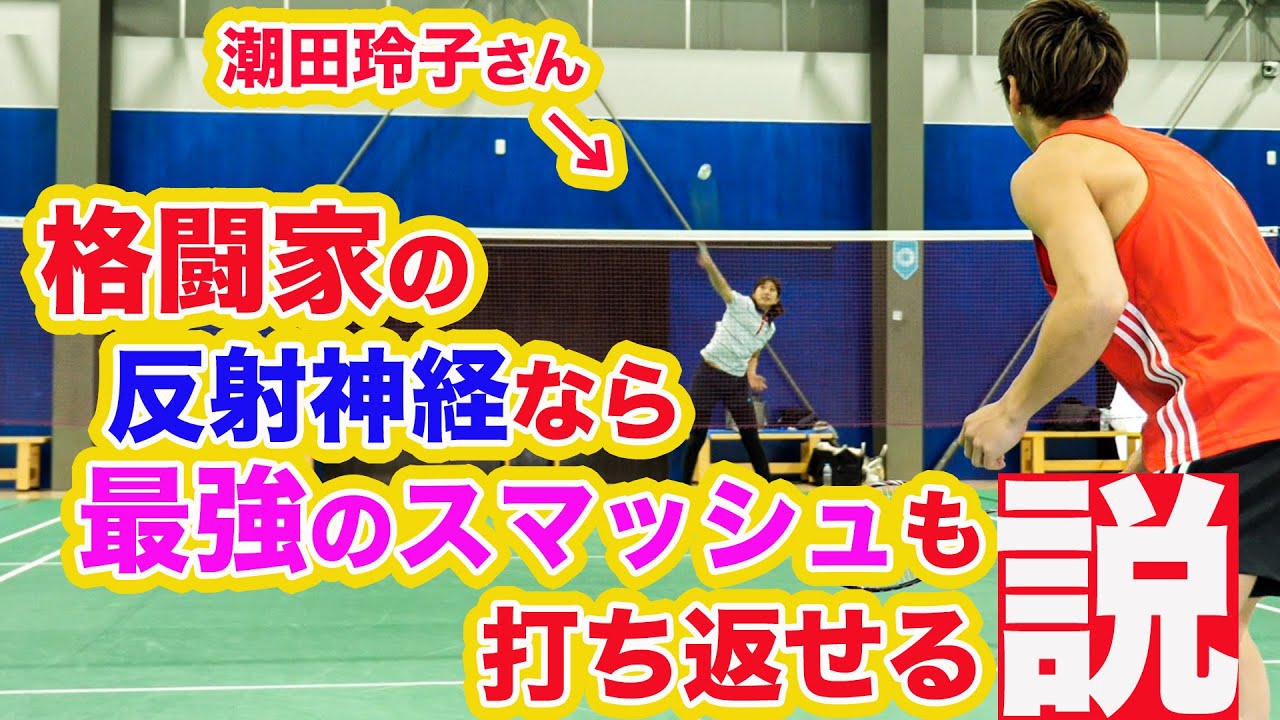 K-1世界王者がオリンピアンとガチ勝負！潮田玲子さんとバトミントン対決