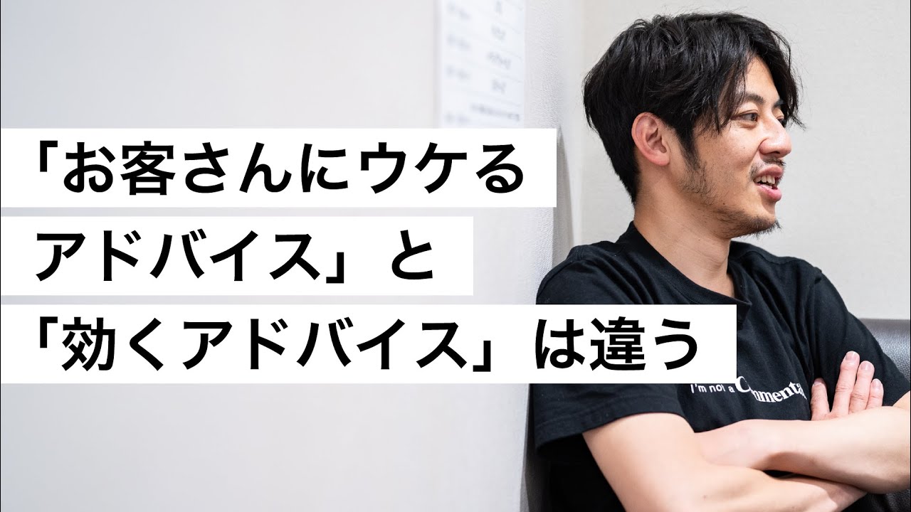 「お客さんにウケるアドバイス」と「効くアドバイス」は違う-西野亮廣