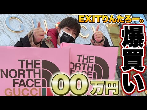 本日発売【爆買い】EXITりんたろー。00万円分のグッチを爆買い！早朝に並んでTHE NORTH FACE × GUCCI コラボ第2弾Chapter2！！