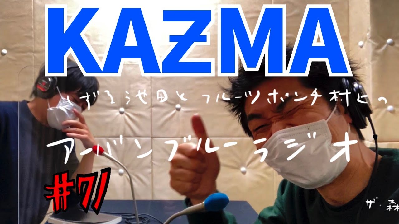 しずる池田とフルーツポンチ村上のアーバンブルーラジオ「KAƵMA」の回