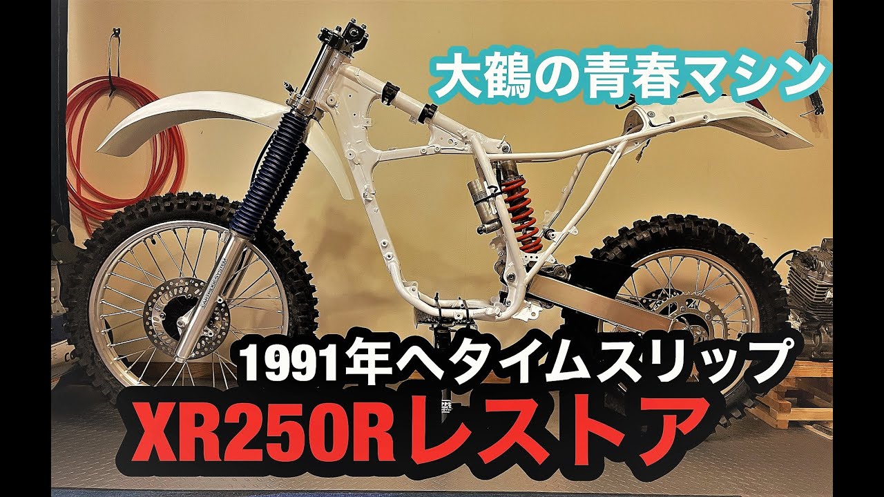 XR250R いよいよ組みます