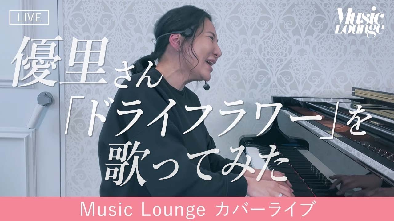 ドライフラワー【Music Lounge COVER LIVE】