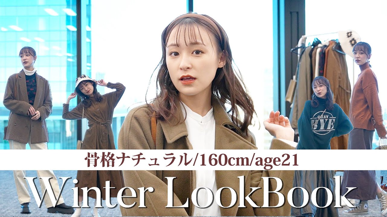 【冬服LOOKBOOK】現役大学生冬のプチプラ高見えコーデ集！骨格ナチュラルさん必見！！