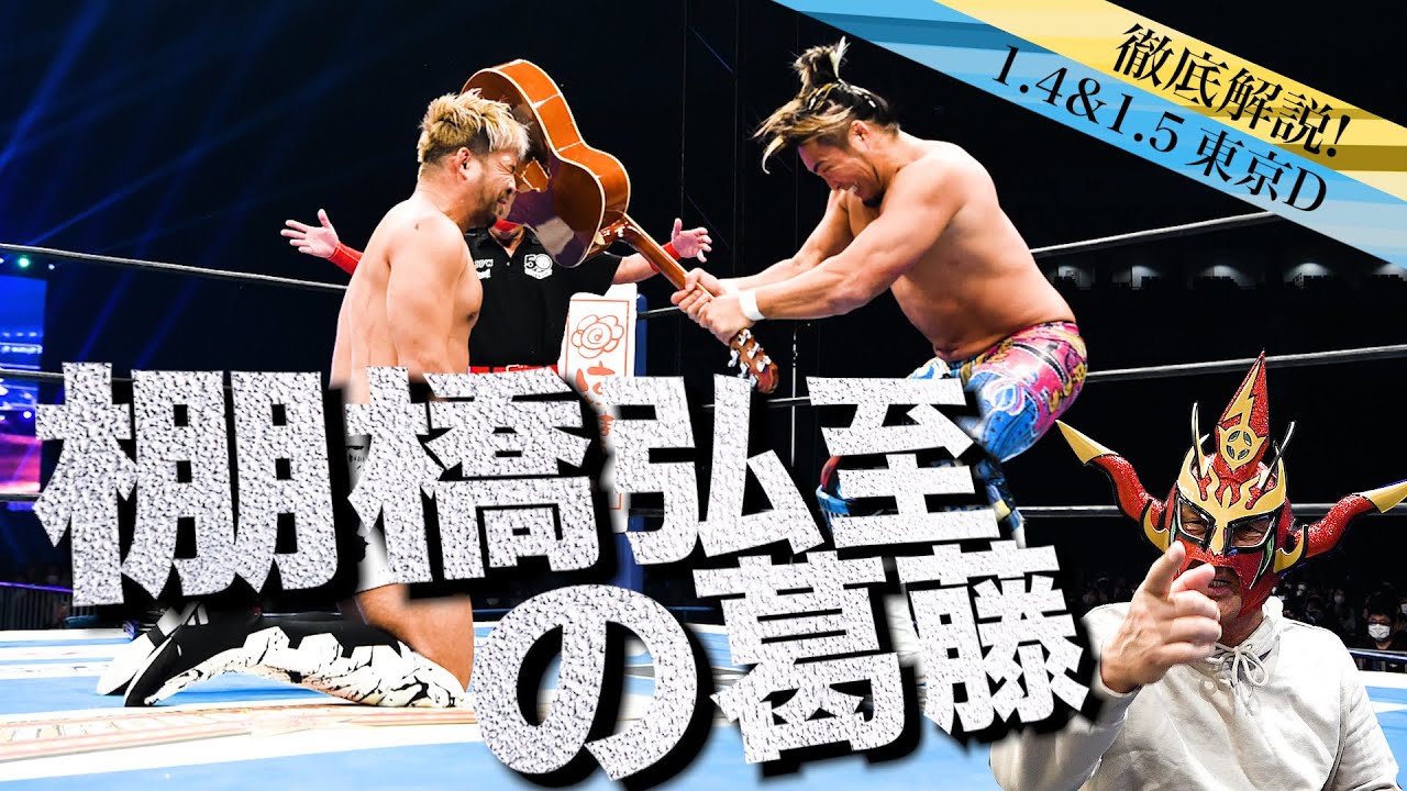 【1.4&1.5総括】反則OKのKENTA戦に棚橋弘至は何を思う？そして柴田勝頼復帰戦も！