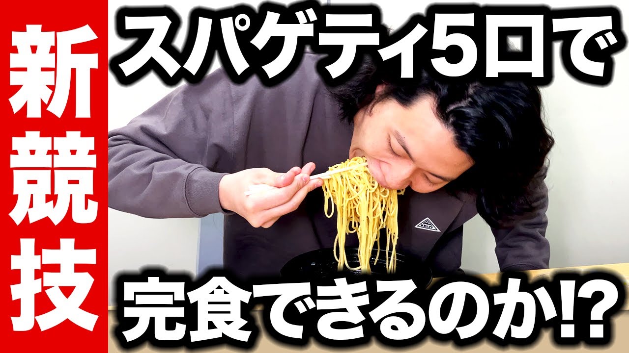 【新競技】粗品はスパゲティ1人前を5口で完食できるのか!? 未知の競技にせいや困惑!?【霜降り明星】