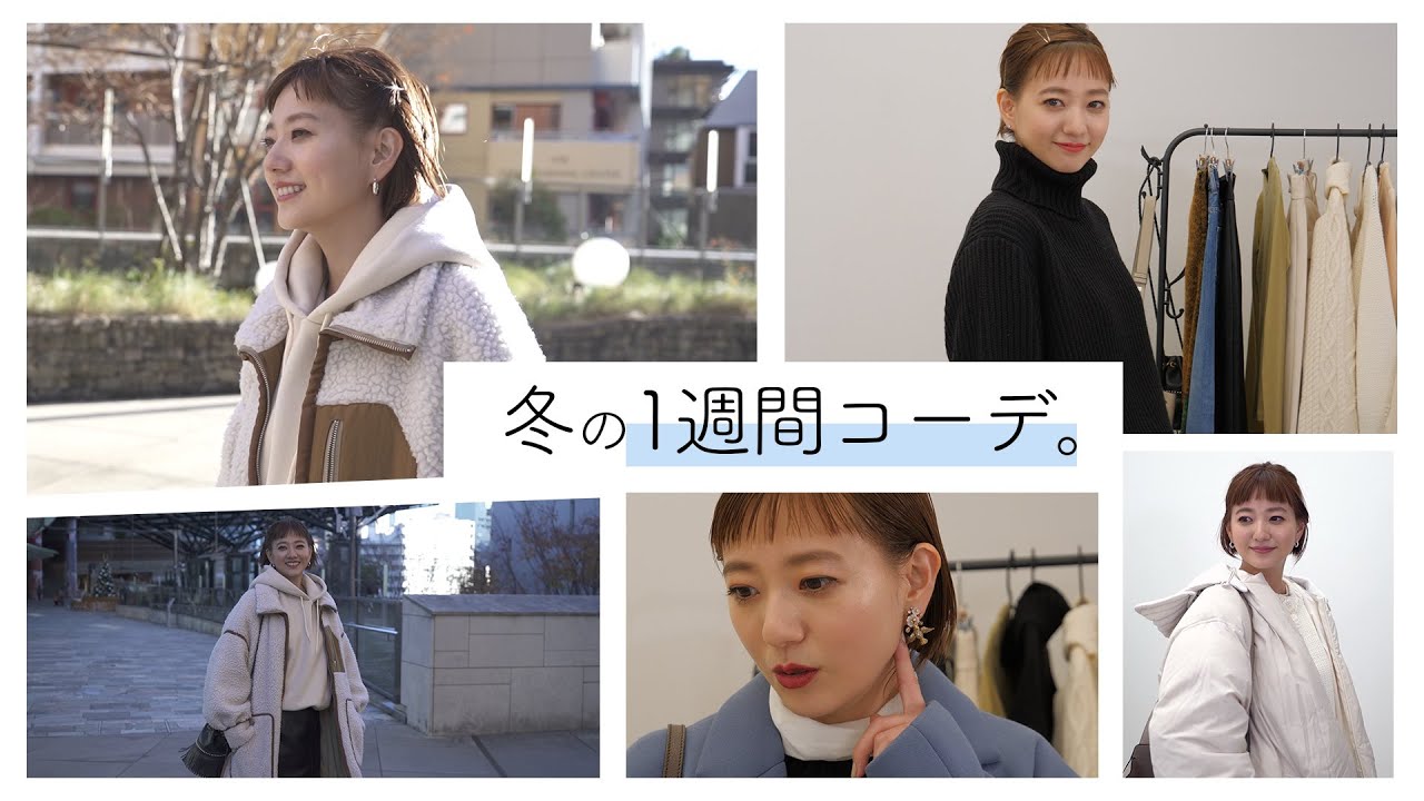 【LOOKBOOK】伊藤千晃の冬の1週間コーデ。