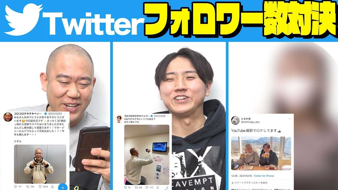 1ヶ月でバズらせろ！ツイッターフォロワー増加率対決！