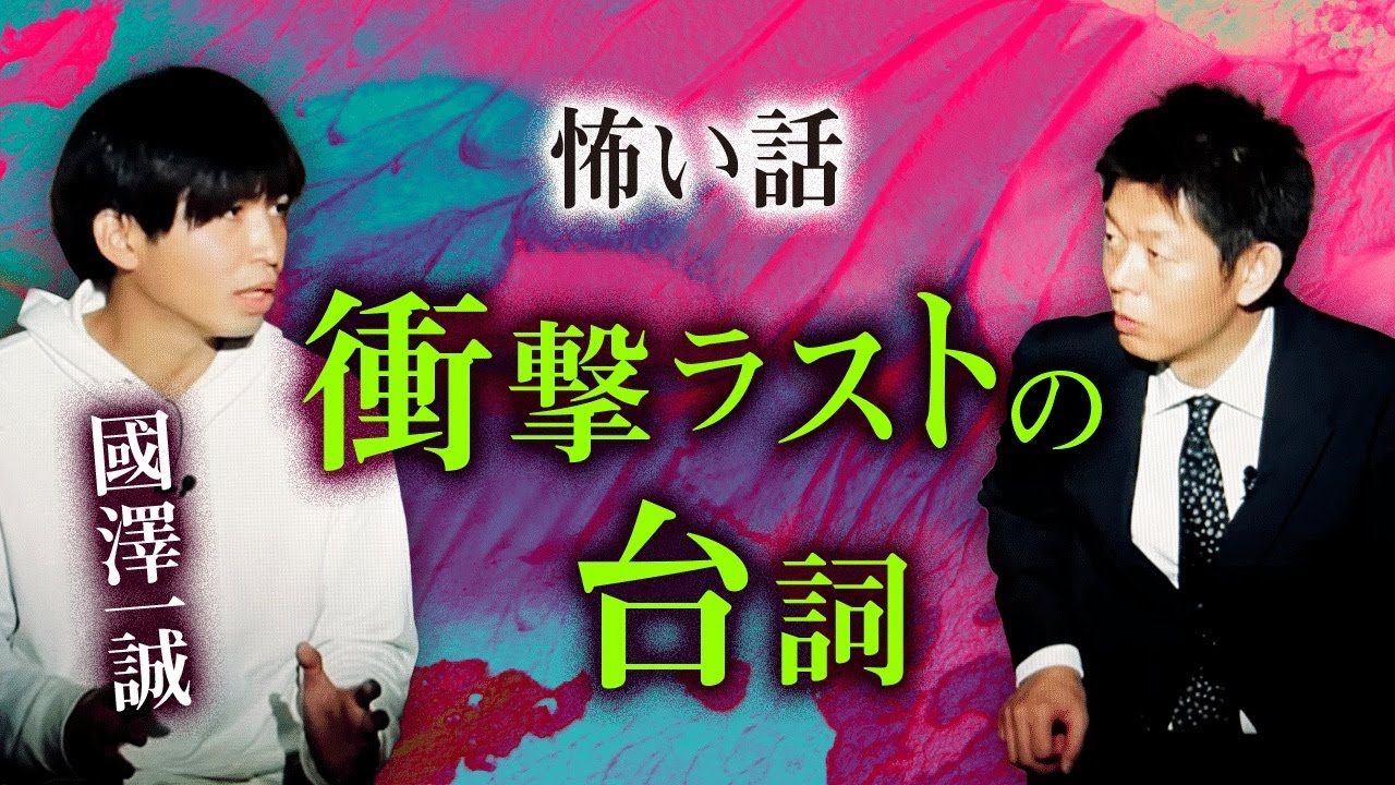 【國澤一誠 怖い話】超恐怖 最後の衝撃のセリフとは『島田秀平のお怪談巡り』