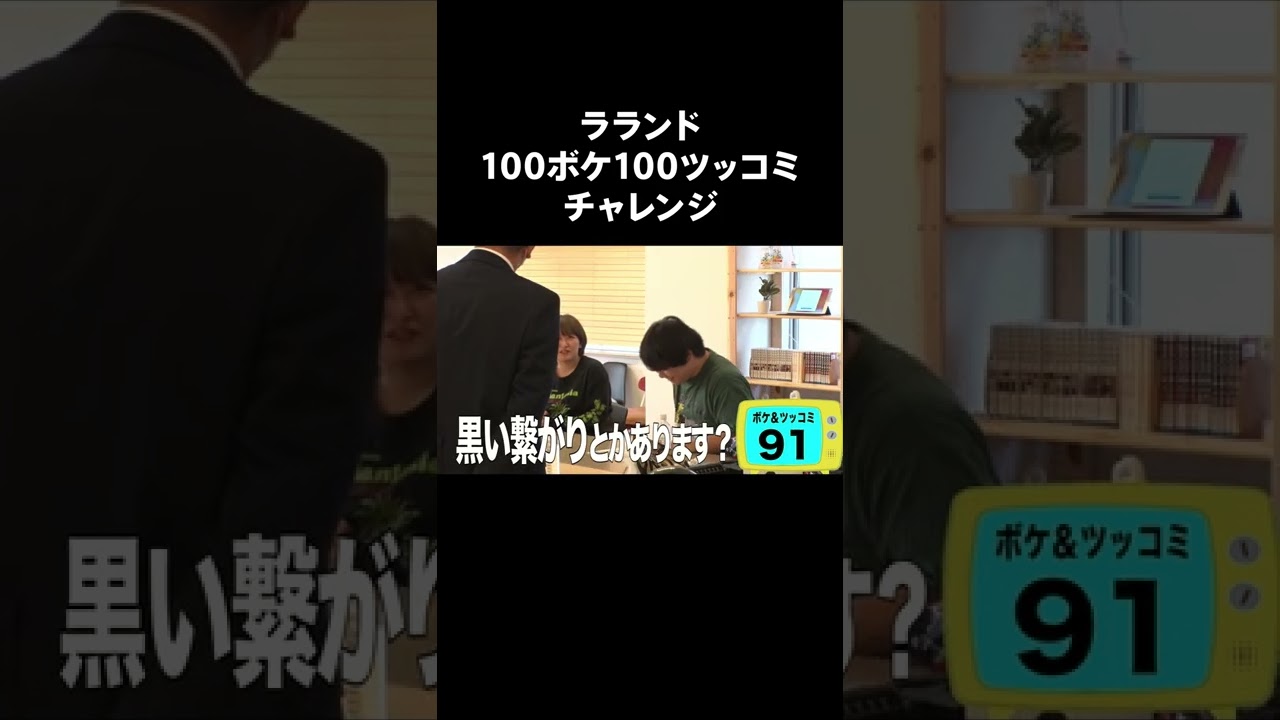 【人気企画】100ボケ100ツッコミチャレンジ ラランド編！フルバージョンはYouTube本編で！ #NOBROCKTV #佐久間宣行 #ラランド #shorts