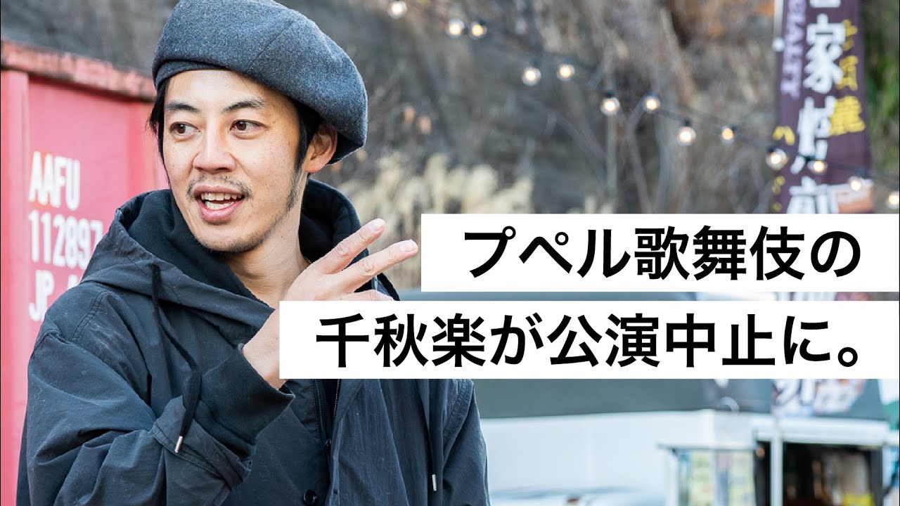 プペル歌舞伎の千秋楽が公演中止に。-西野亮廣