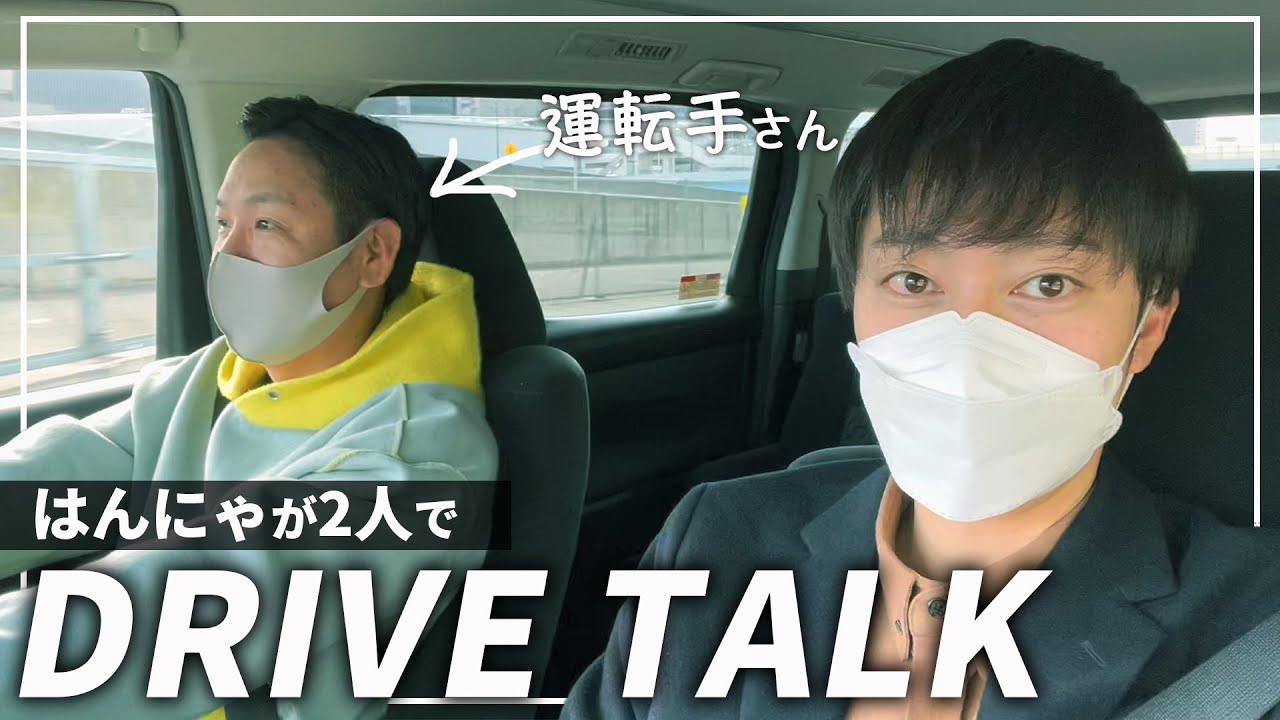 【ドライブトーク】金田が川島の運転で劇場に行く時の様子【はんにゃ金田】