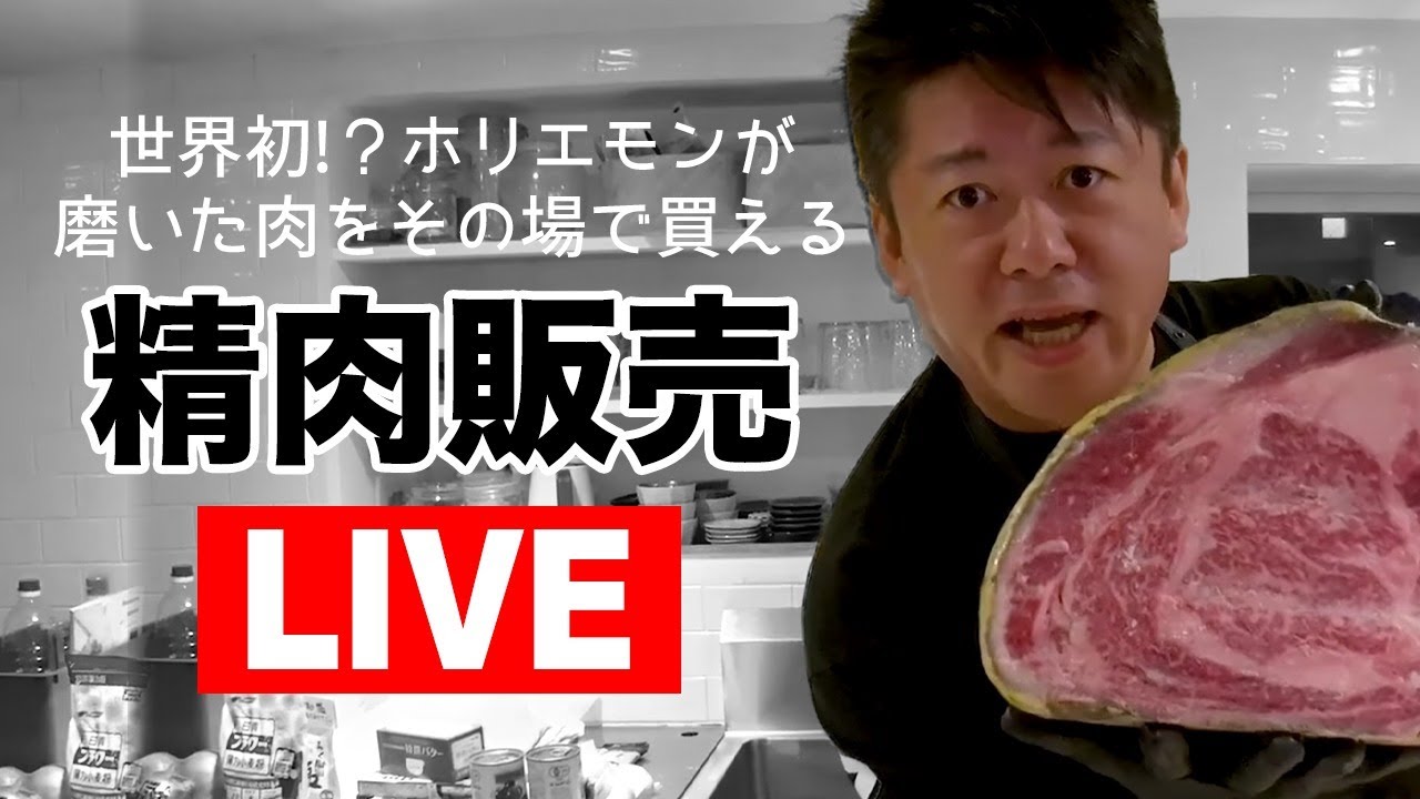 ホリエモンが磨いた肉をその場で買える！精肉販売ライブ