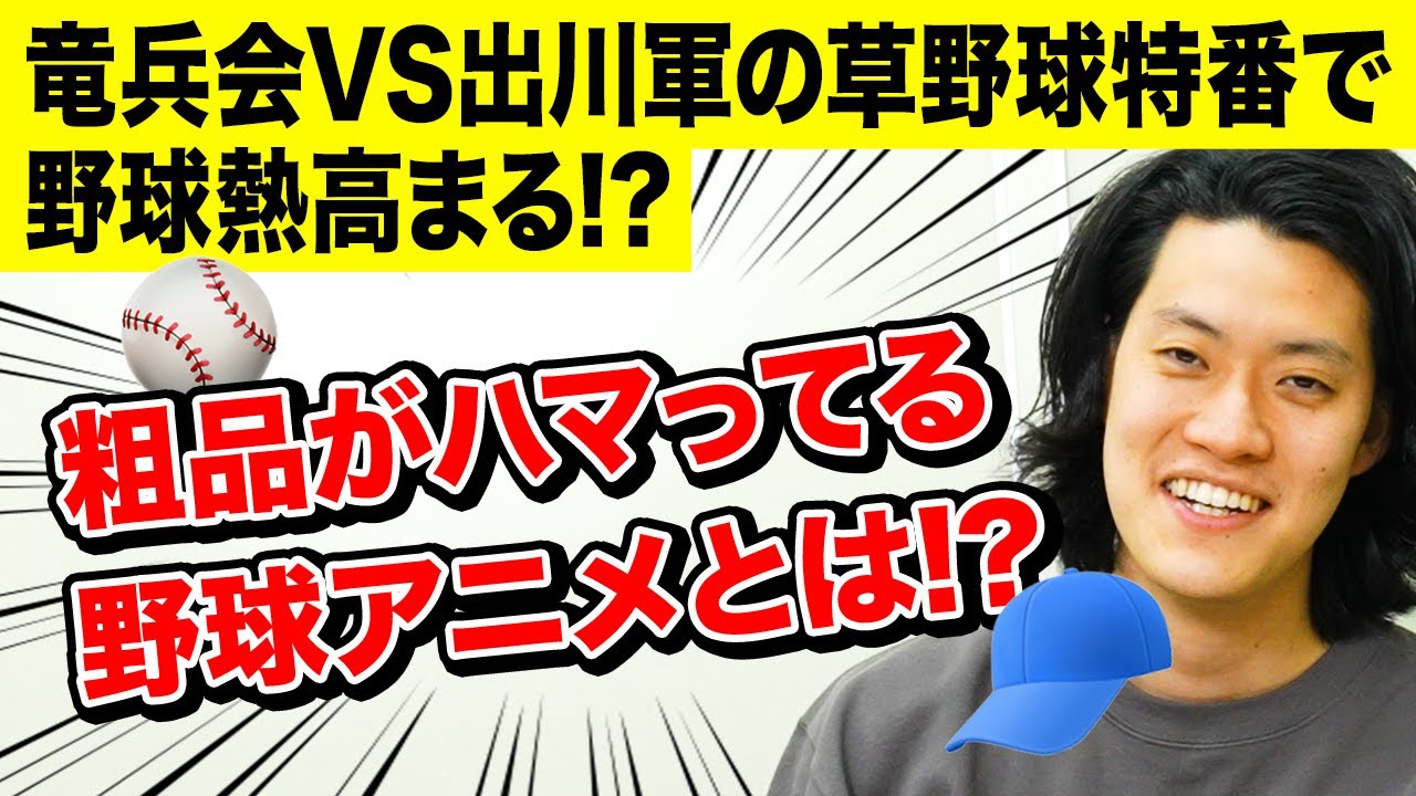 竜兵会VS出川軍の草野球特番で野球熱高まる!? 粗品がハマってる野球アニメとは!?【霜降り明星】