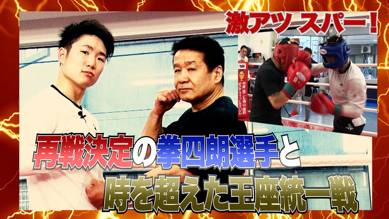 Vol.208 寺地拳四朗vs渡嘉敷勝男 時を超えたドリームマッチ！再戦への決意を語る！