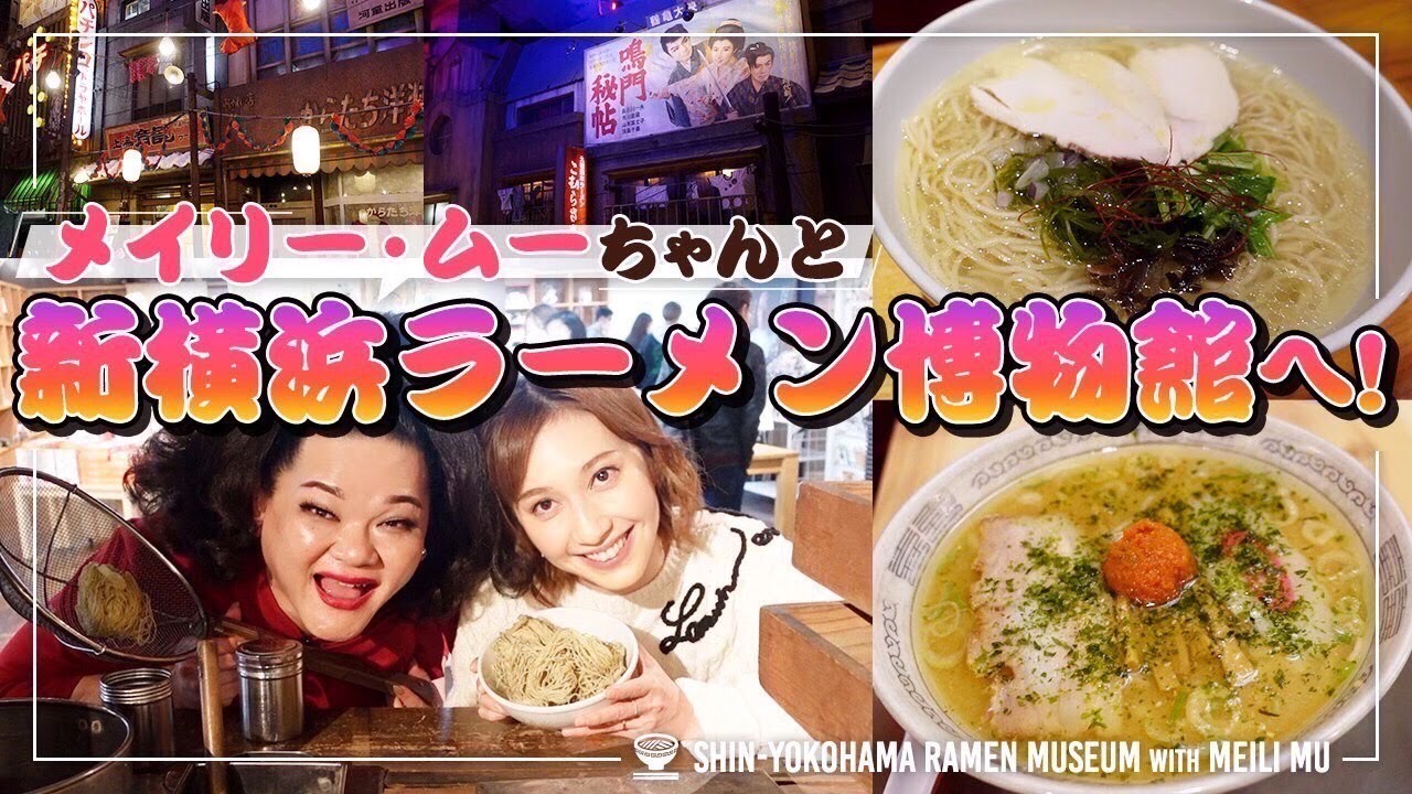 【昭和レトロ】ラー博で「外来語禁止！？」メイリー・ムーちゃんとラーメン屋巡り🍜