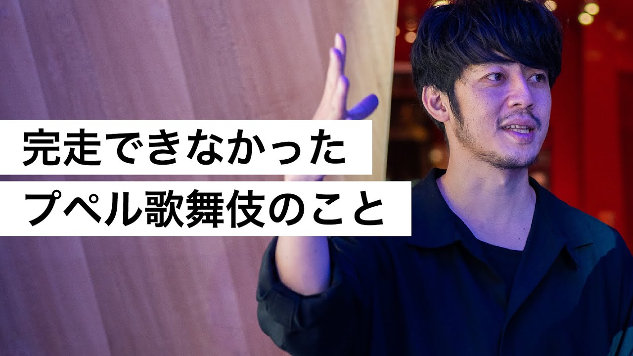 完走できなかったプペル歌舞伎のこと-西野亮廣