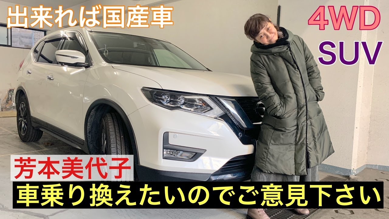 【車を買いたい】芳本美代子の車選びガイド！視聴者の意見大募集！