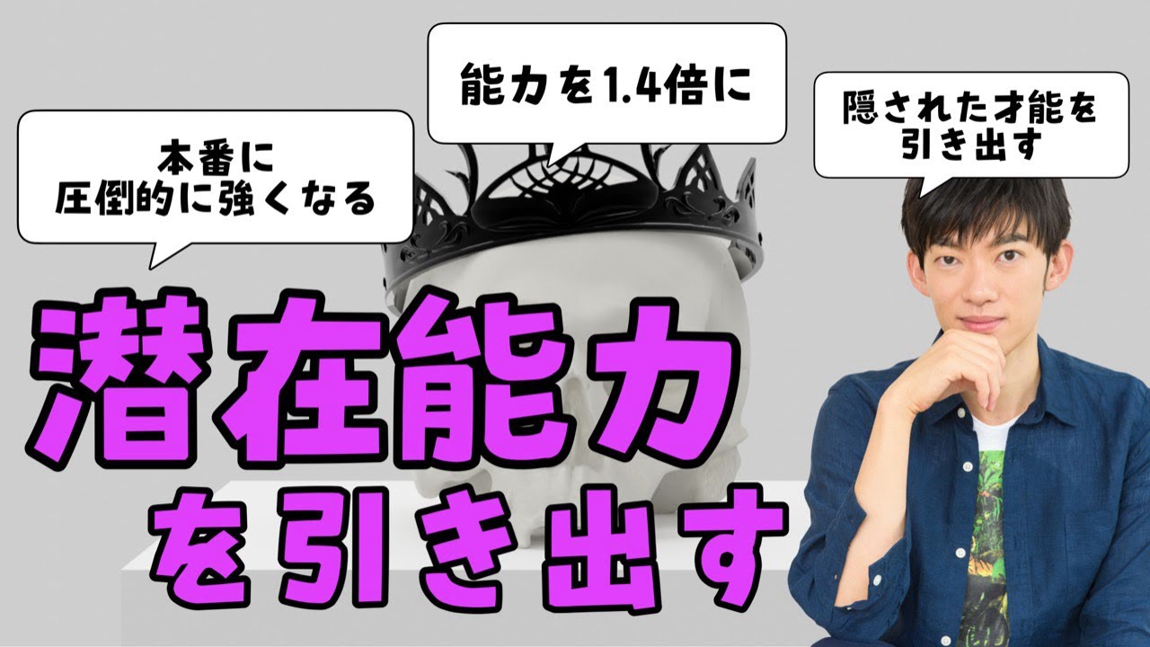 【潜在能力】隠されたチカラを引き出す方法