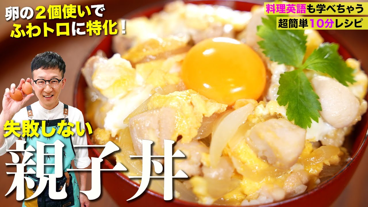 ぷるふわ濃厚親子丼♪10分レシピ〈友達に料理の基礎英語を教わりながら〉Egg And Chicken Bowl