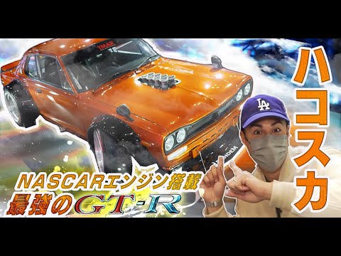 【ハコスカ】♯27 東京オートサロン　旧車ゲキ渋改造！！