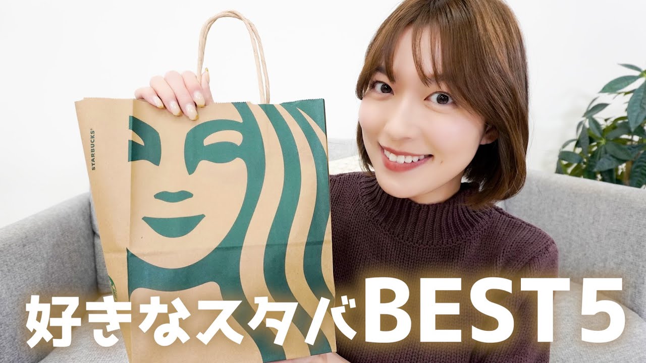 【スターバックス】阿部華也子が選ぶスタバBEST５☕️🌟１位は冬に飲みたくなるあれ❤️