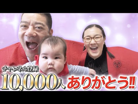 【㊗️チャンネル登録者1万人突破 ㊗️】皆様、ありがとうございます😊