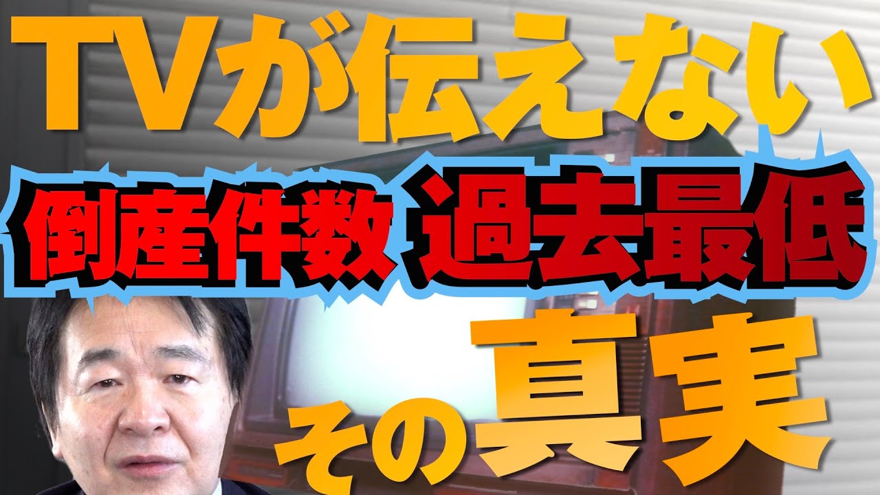 「倒産件数が過去最低!?」 テレビが伝える信じられないニュースの嘘を平蔵が暴く！