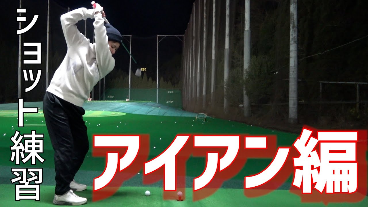 【GOLF】ショット練習〜アイアン編〜