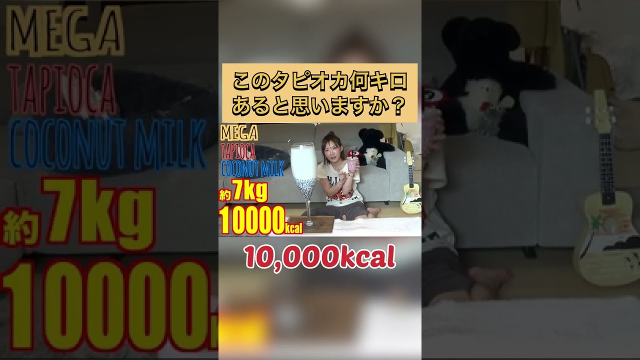 【大食い】[夢]超メガサイズタピオカミルク[約7キロ]10000kcal【木下ゆうか】#shorts