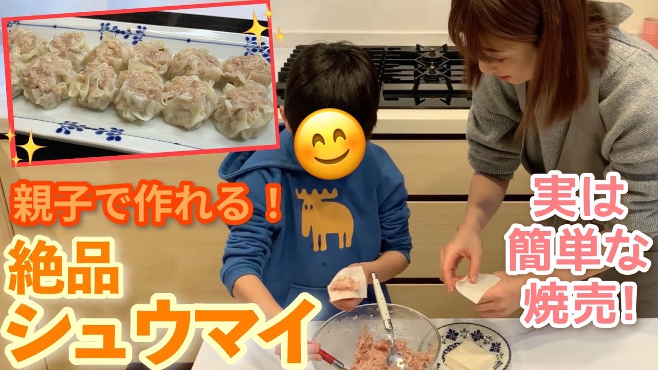 【絶品レシピ】実はとても簡単！親子で焼売作り✨