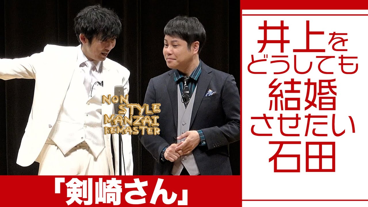 井上をどうしても結婚させたい石田「剣崎さん」