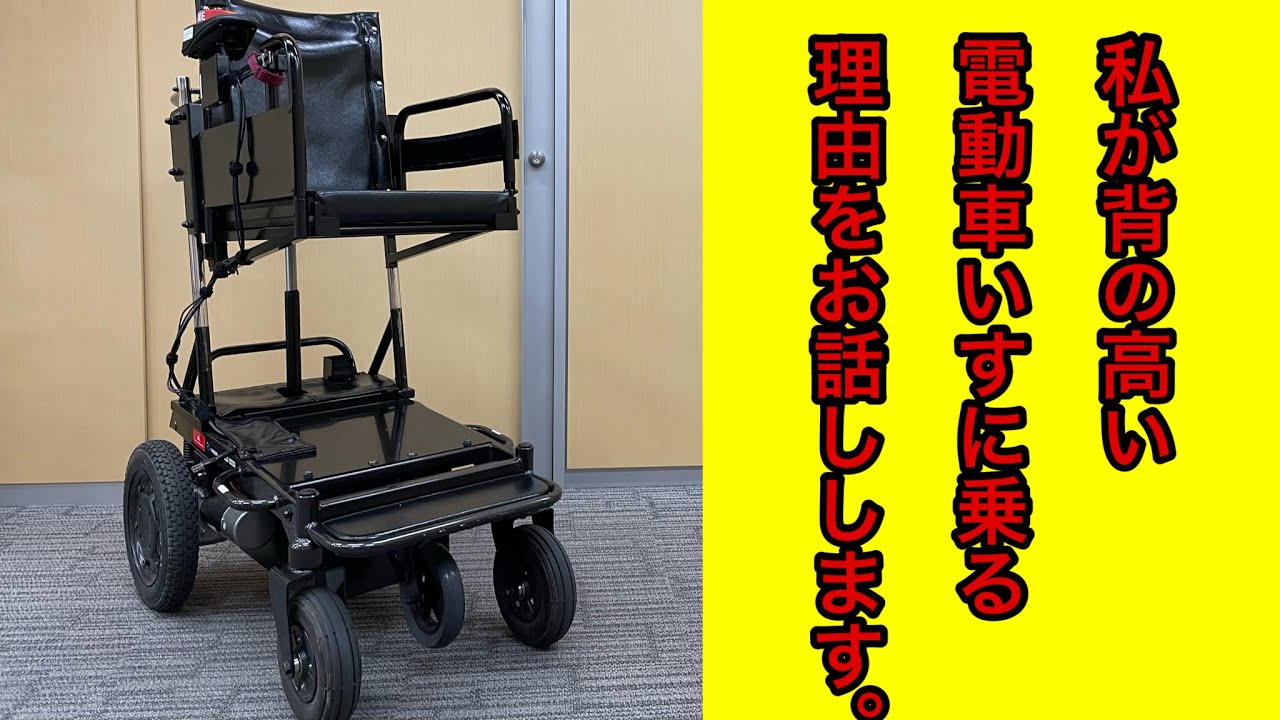 【Q&A】私が背の高い電動車椅子に乗る理由をお話しします。