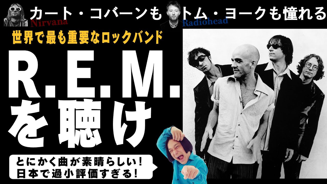 【全人類必聴】R.E.M.を聴こう！最高の曲を生み続けた元祖オルタナティブバンド