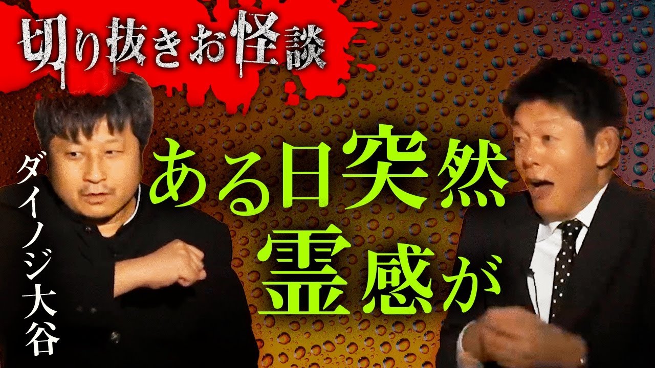 【切り抜きお怪談】ダイノジ大谷ノブ彦”ある日突然霊感が”『島田秀平のお怪談巡り』