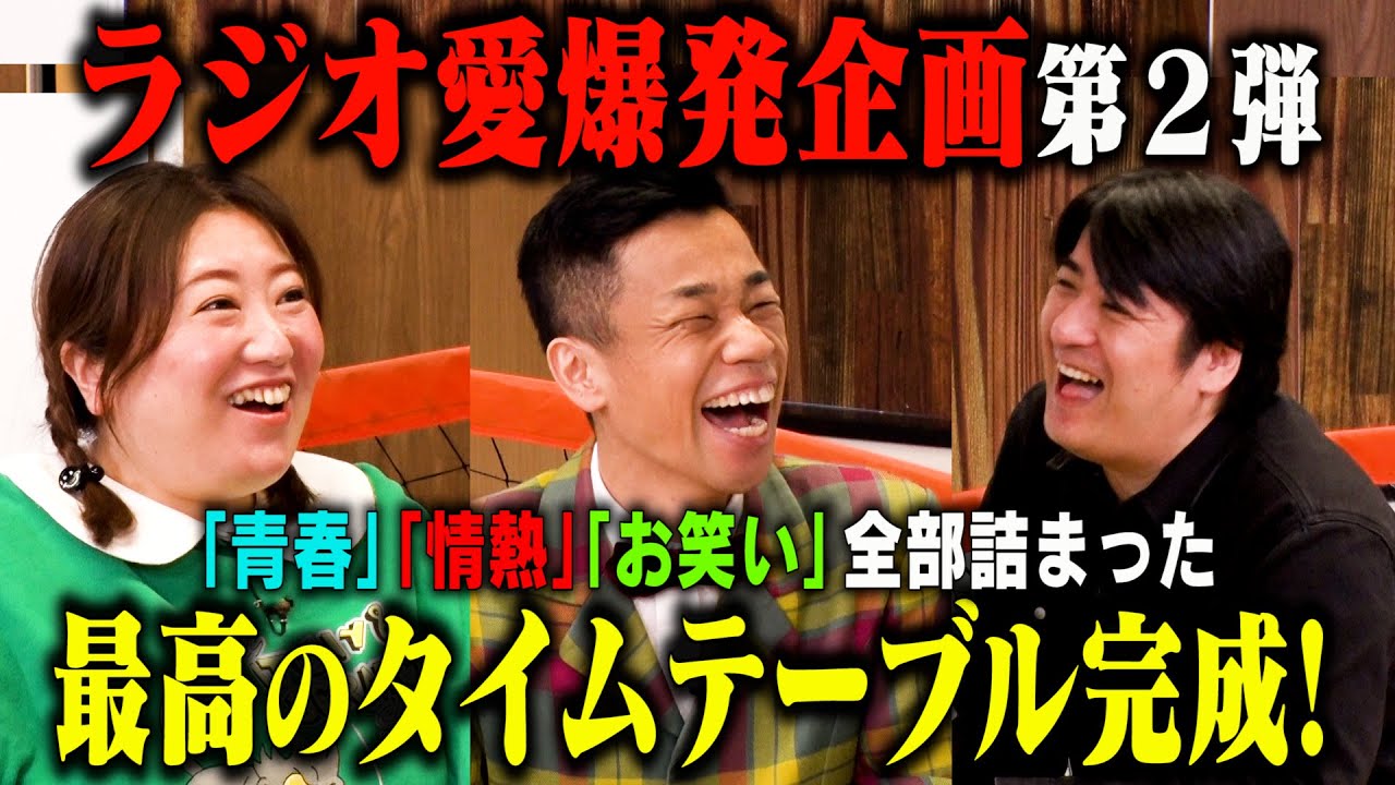 【ラジオ愛爆発企画】第2弾！森三中黒沢&COWCOW多田 青春と情熱とお笑い全部詰まった妄想ラジオタイムテーブル完成！