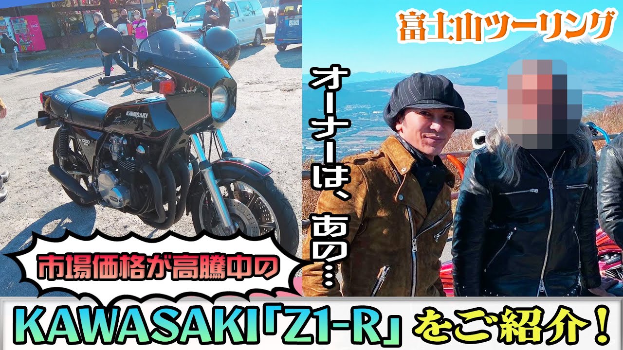 市場価格大高騰の激レアなバイク紹介！！KAWASAKI「Z１-R」