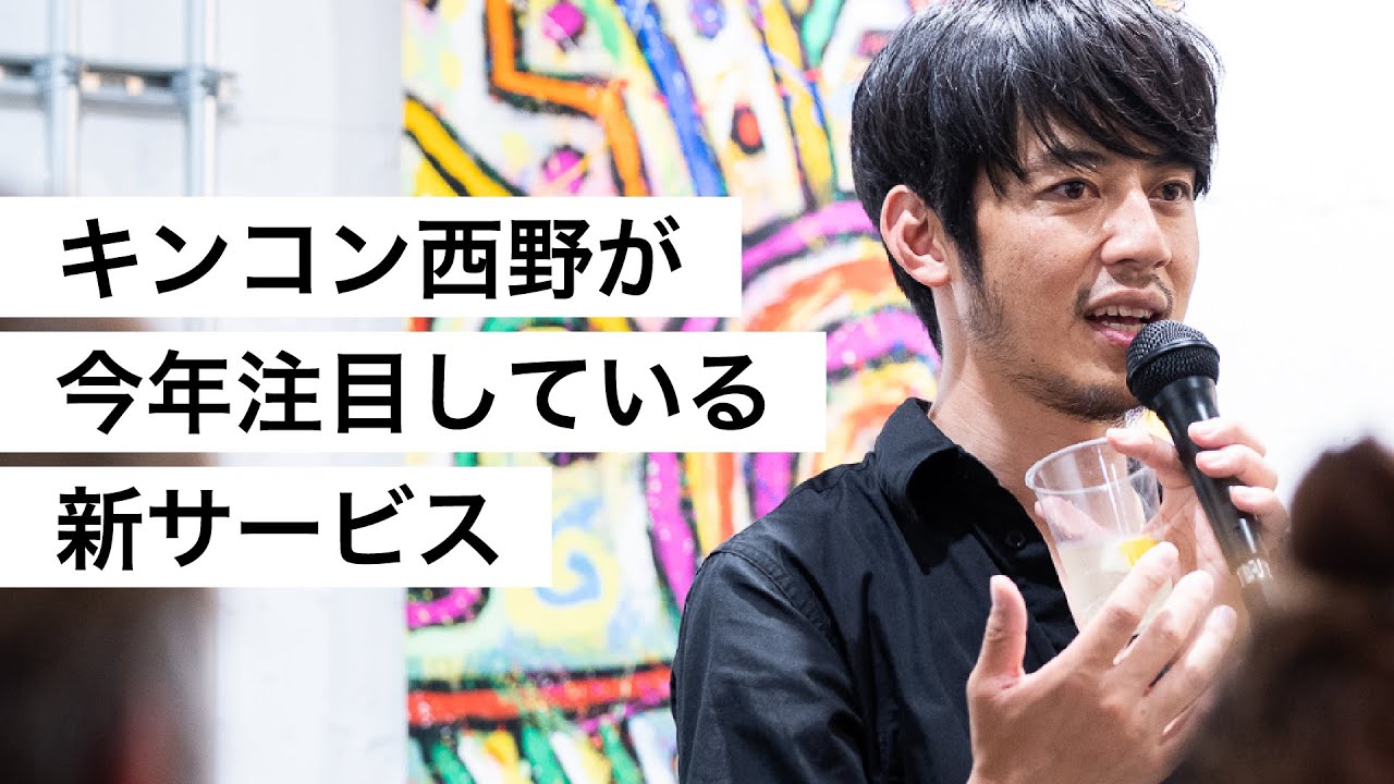 キンコン西野が今年注目している新サービス-西野亮廣