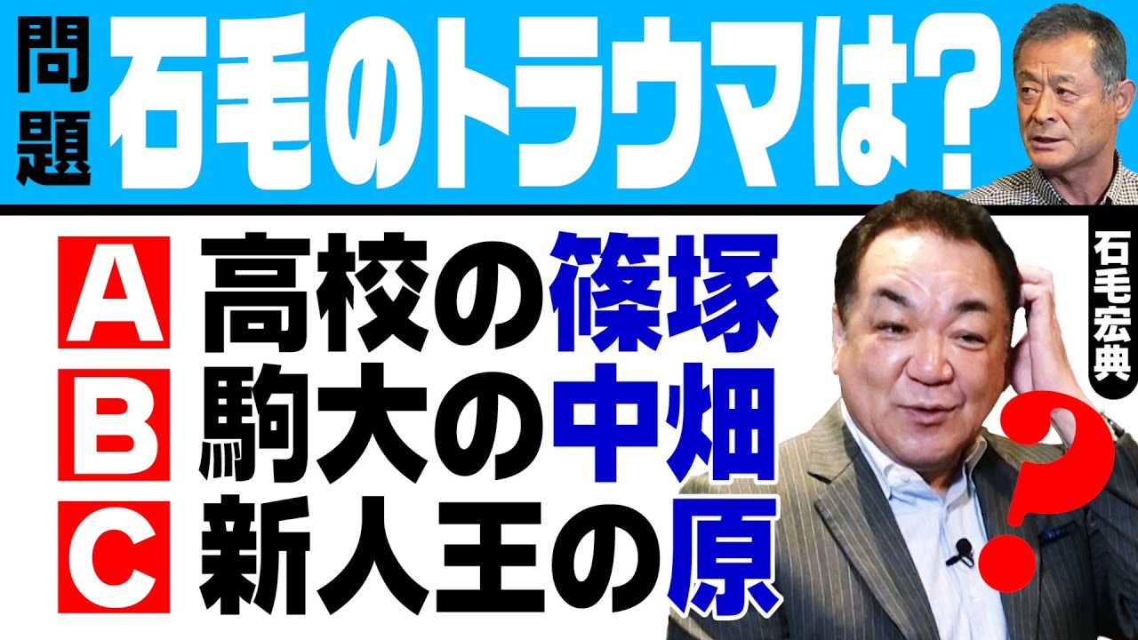 【同郷のライバル篠塚！大学で戦った江川・原！】石毛が告白！「野球人生を変えたのは？【先輩中畑清の衝撃エピソード！】【第４話】