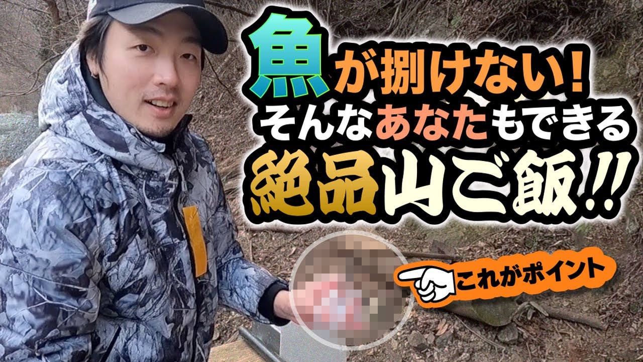 魚が捌けない！そんなあなたもできる絶品山ご飯！