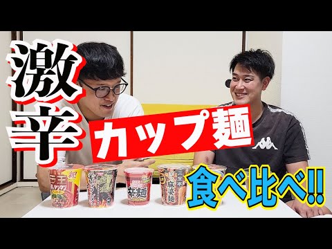 #588 【激ウマ】コンビニの激辛カップ麺を食べ比べてみた!!【サバンナ八木の芸人男塾】