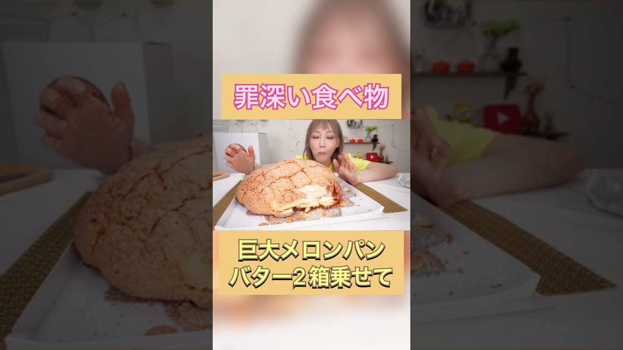 【大食い】直径30cm超の超巨大メロンパンにバターを2箱乗せて贅沢食べ！[小⻨の奴隷]エンタメパン屋[6000kcal]【木下ゆうか】#shorts